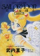 Cover of 美少女戦士セーラームーン原画集〈5〉