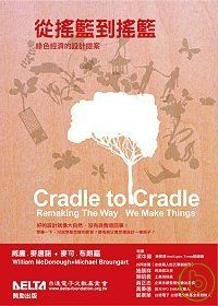 從搖籃到搖籃 綠色經濟的設計提案的圖像