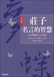 Cover of 莊子名言的智慧