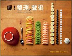 喔!整理的藝術 = Die Kunst, aufzuräumen