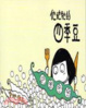 Cover of 他她牠的四季豆