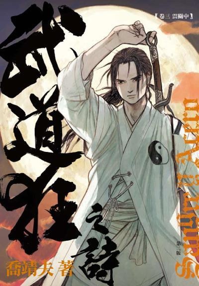 More about 武道狂之詩 第三卷 震關中