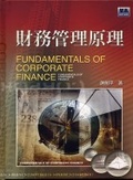 財務管理原理 = Fundamentals of corporate finance