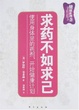 Cover of 求药不如求己