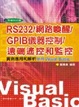 Cover of RS232 /網路喚醒/GPIB 儀器控制/遠端遙控和監控