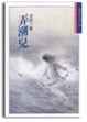 Cover of 弄潮兒