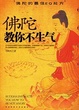Cover of 佛陀教你不生气