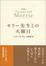 Cover of "普及版 モリー先生との火曜日"