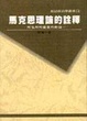 Cover of 馬克思理論的詮釋