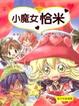 Cover of 小魔女恰米