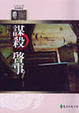 Cover of 謀殺啟事
