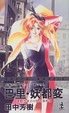 Cover of 巴里・妖都変―薬師寺涼子の怪奇事件簿