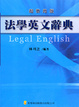 Cover of 法學英文辭典