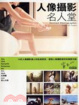 Cover of 人像攝影名人堂
