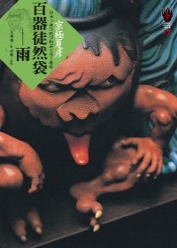 More about 百器徒然袋－雨