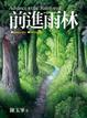 Cover of 前進雨林