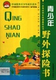 中国优秀青少年成长读本