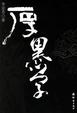 Cover of 厚黑学