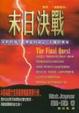 Cover of 末日決戰