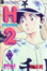 Cover of H2好逑雙物語 9