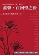 Cover of 溫馨 在回望之後