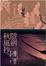 Cover of '隱劍秋風抄'