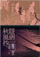 Cover of 隱劍秋風抄