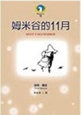 姆米谷的11月  : MoominVIII