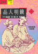 Cover of 品人明鏡