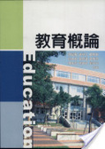 教育概論