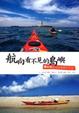 Cover of 航向看不見的島嶼
