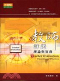 教師評鑑 : 理論與實務 = Teacher evaluation:theories and practices