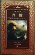 Cover of 白鲸(全译本)(精)