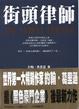 Cover of 街頭律師