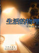 Cover of 生活的物理