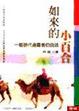 Cover of 如來的小百合