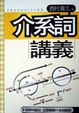 Cover of 介系詞講義