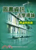 圖書資訊法學導論 : 理論與實務