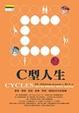 Cover of C型人生