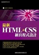 Cover of 最新 HTML & CSS 網頁程式設計