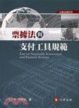 Cover of 票據法與支付工具規範