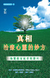 Cover of 真相．治療心靈的妙方