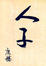 Cover of 人子