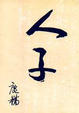 Cover of 人子