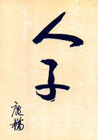 Image of 人子