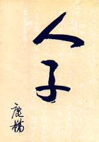 Image of 人子