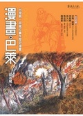 漫畫.巴萊 : 臺灣第一部霧社事件歷史漫畫 = Comics Bale