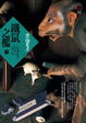 Cover of 鐵鼠之檻（下）