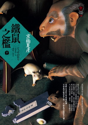 鐵鼠之檻（下）的圖像