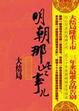 Cover of 明朝那些事儿 7: 大结局